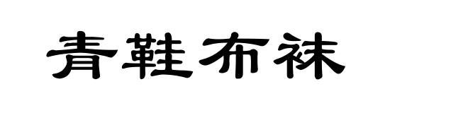 青鞋布袜