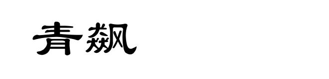 青飙