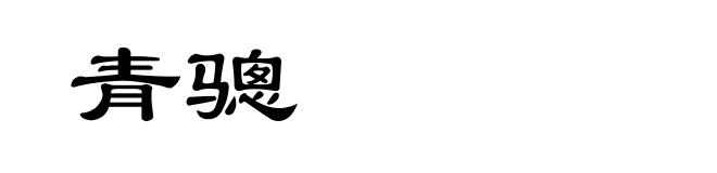青骢