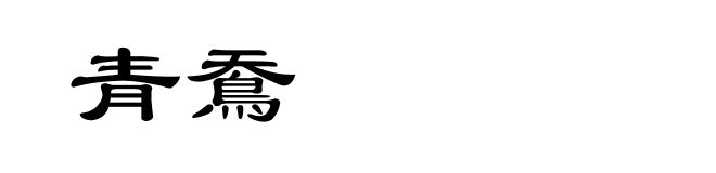 青鴌