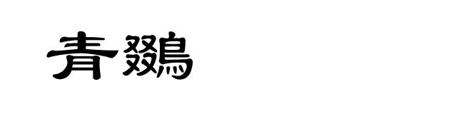 青鵽