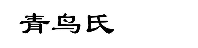 青鸟氏