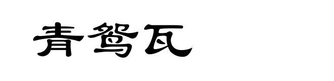 青鸳瓦