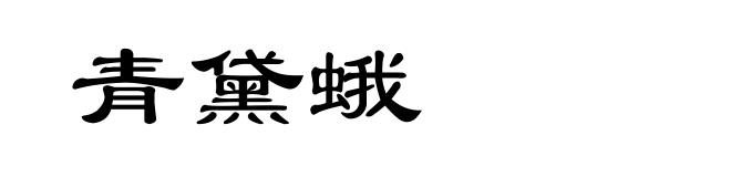 青黛蛾