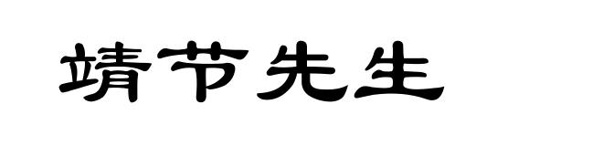 靖节先生
