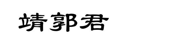 靖郭君