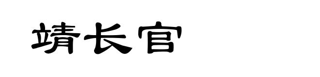 靖长官