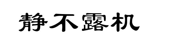 静不露机
