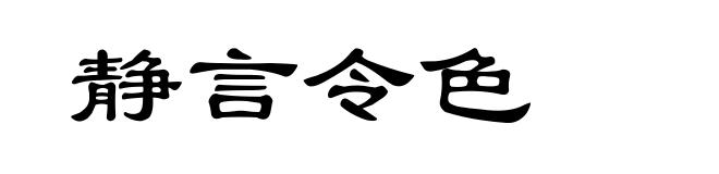 静言令色