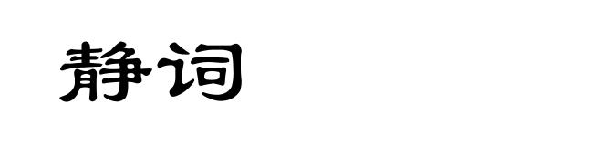 静词