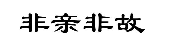 非亲非故