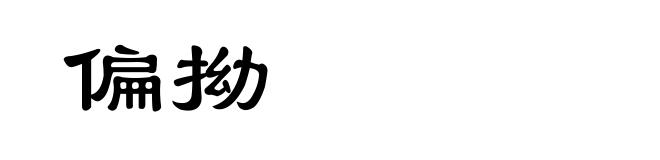 偏拗