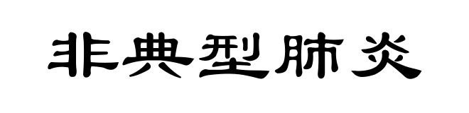 非典型肺炎