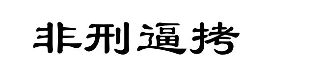非刑逼拷