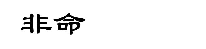 非命