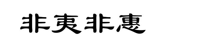 非夷非惠