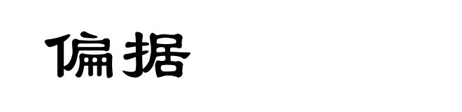 偏据