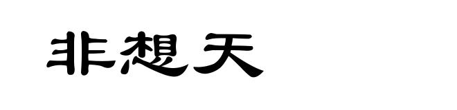非想天