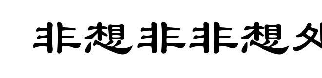 非想非非想处天