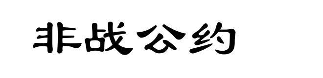 非战公约