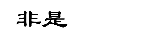 非是