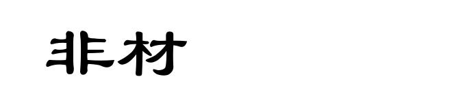 非材