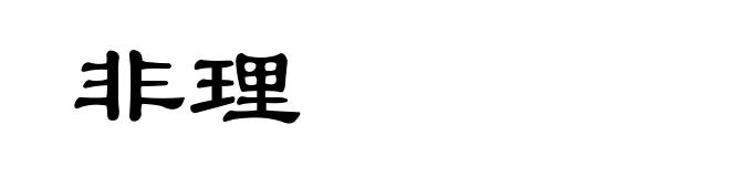 非理