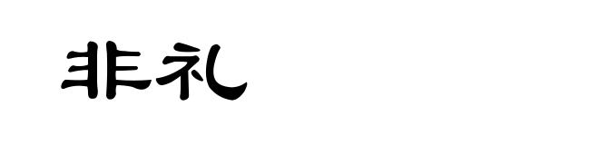 非礼