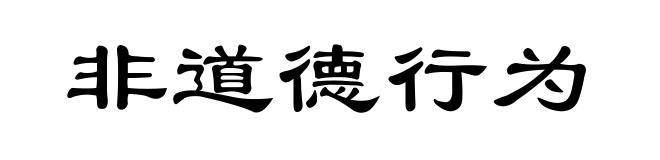 非道德行为