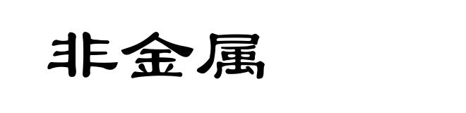 非金属