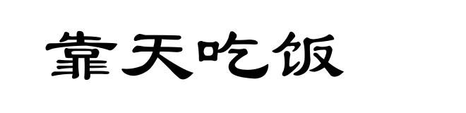 靠天吃饭