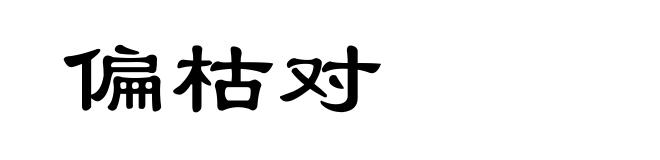 偏枯对