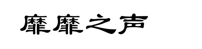 靡靡之声
