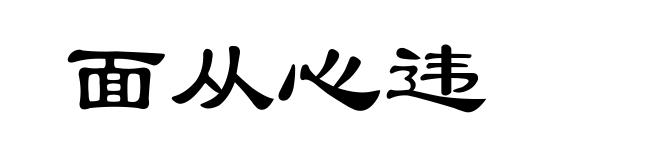 面从心违
