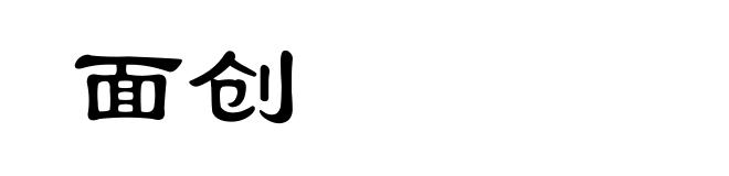 面创