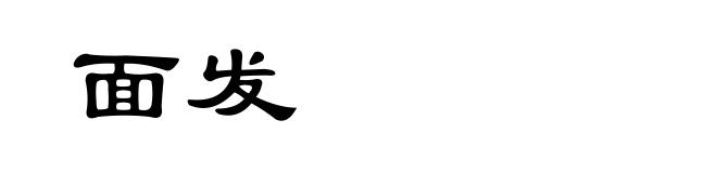 面发