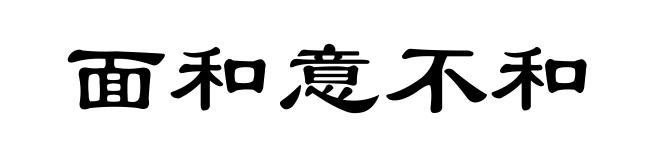 面和意不和