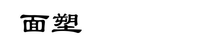 面塑