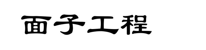 面子工程