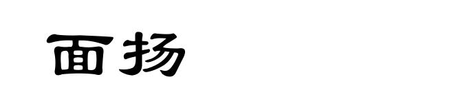 面扬