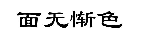 面无惭色