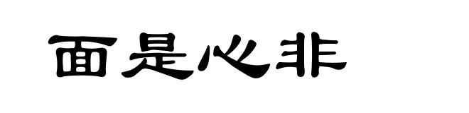 面是心非
