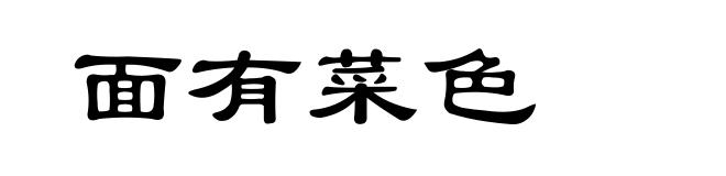 面有菜色