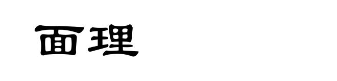 面理