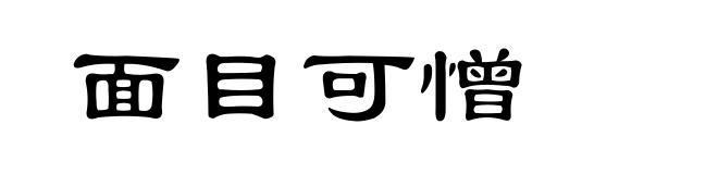 面目可憎