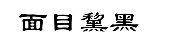 面目黧黑