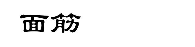 面筋