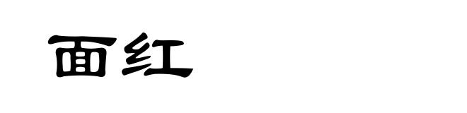 面红
