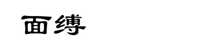 面缚