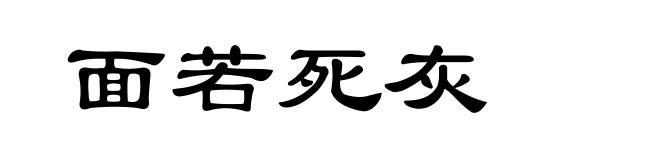 面若死灰